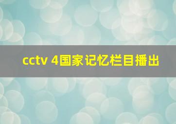 cctv 4国家记忆栏目播出